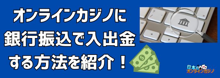 オンラインカジノ銀行振込の基礎と安全な利用方法 オンラインカジノ銀行振込の基礎と安全な利用方法